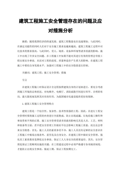 建筑工程施工安全管理存在的问题及应对措施分析
