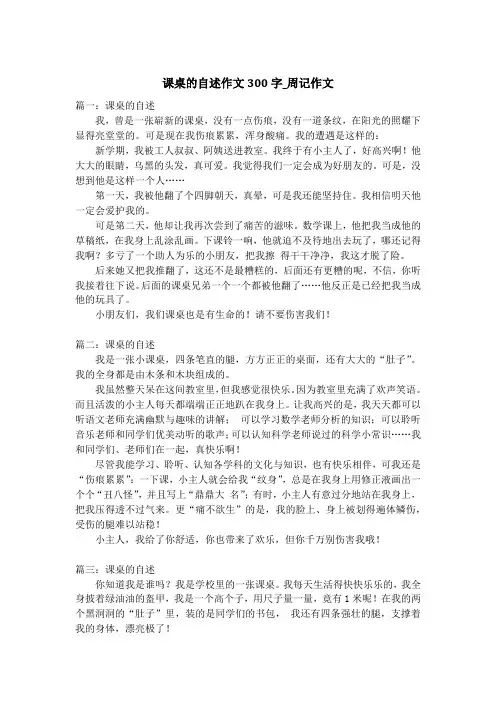 课桌的自述作文300字_周记作文