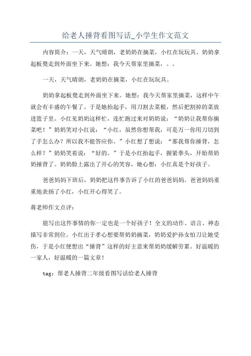 给老人捶背看图写话_小学生作文范文