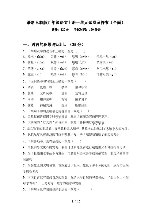 最新人教版九年级语文上册一单元试卷及答案(全面)