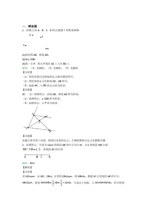 石嘴山市第十七中学七年级数学上册第四单元《几何图形初步》-解答题专项测试(含解析)