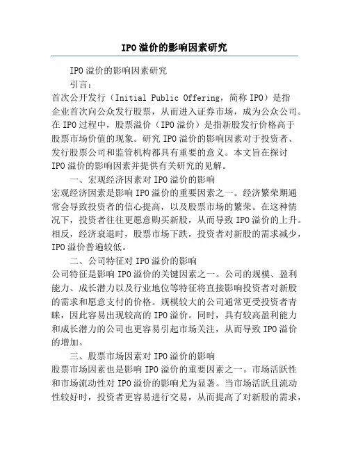 IPO溢价的影响因素研究
