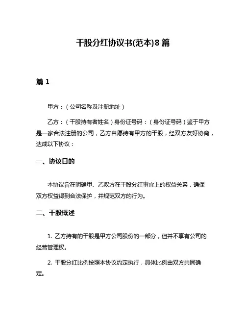 干股分红协议书(范本)8篇
