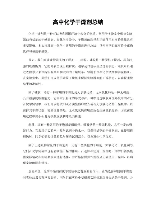 高中化学干燥剂总结