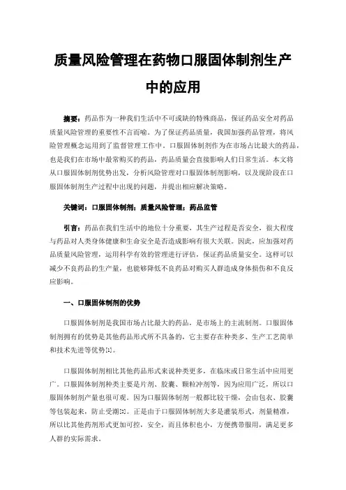 质量风险管理在药物口服固体制剂生产中的应用