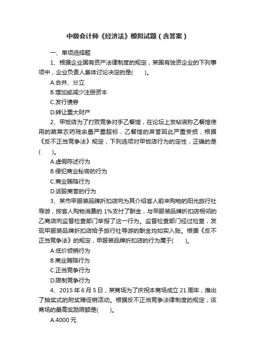 中级会计师《经济法》模拟试题（含答案）