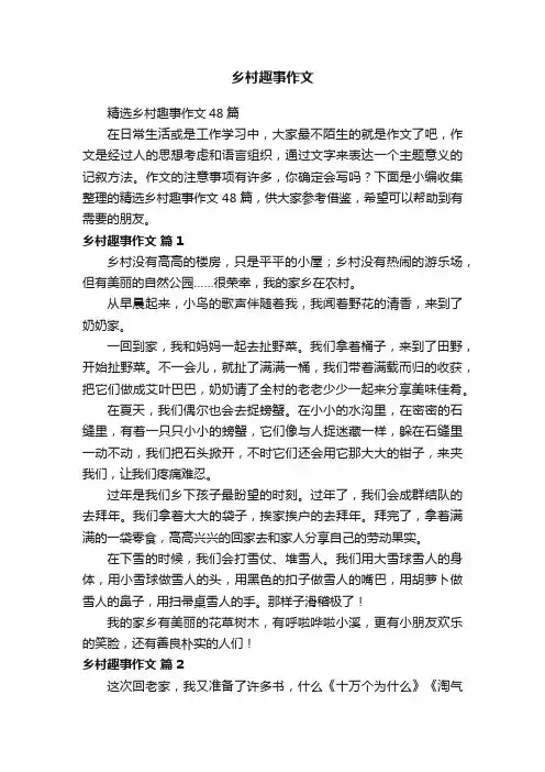 精选乡村趣事作文48篇