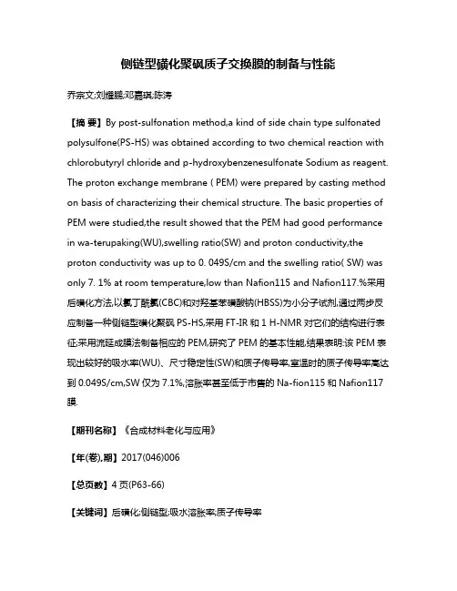 侧链型磺化聚砜质子交换膜的制备与性能