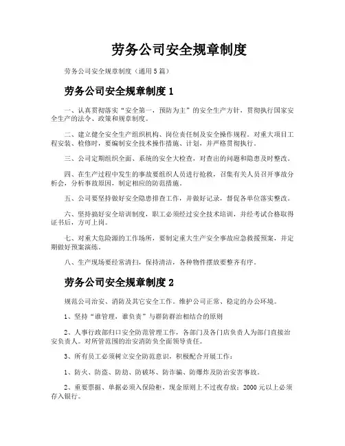 劳务公司安全规章制度