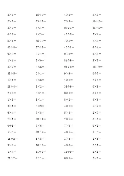 (精选文档)人教版小学数学二年级表内乘除法口算题全套