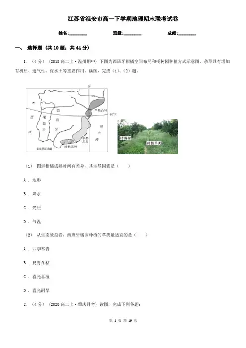 江苏省淮安市高一下学期地理期末联考试卷