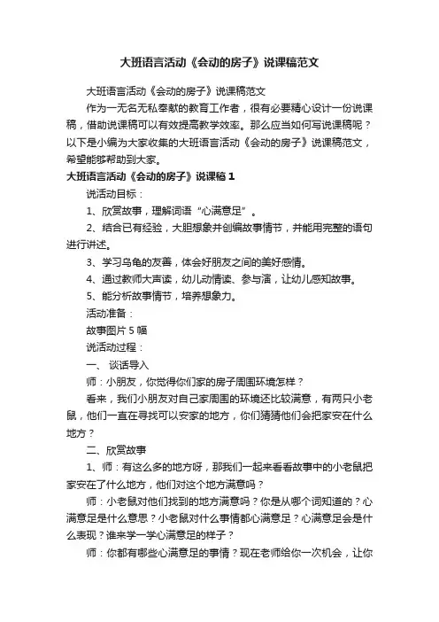 大班语言活动《会动的房子》说课稿范文