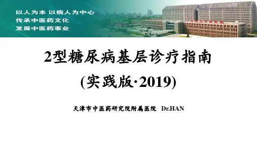 2型糖尿病诊疗指南(实践版·2019)