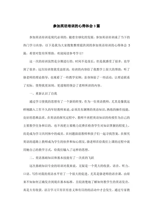 参加英语培训的心得体会3篇