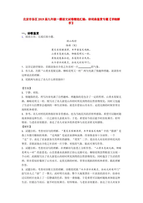 北京市各区2019届九年级一模语文试卷精选汇编：诗词曲鉴赏专题【详细解析】