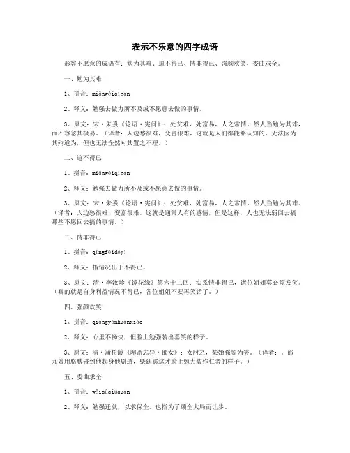 表示不乐意的四字成语