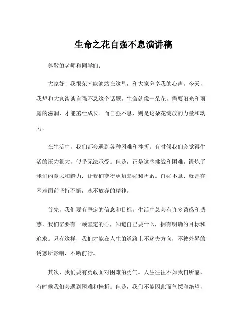 生命之花自强不息演讲稿