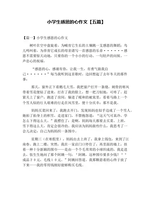小学生感恩的心作文【五篇】