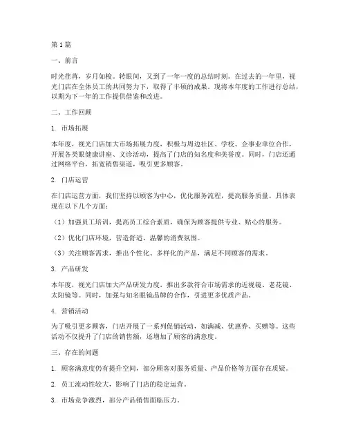 视光门店年度总结范文(3篇)