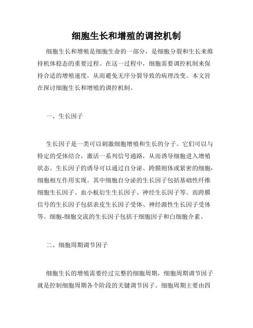 细胞生长和增殖的调控机制