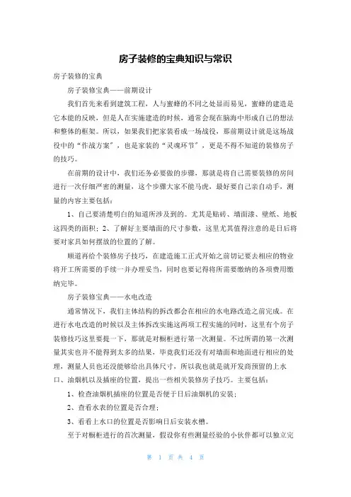 房子装修的宝典知识与常识