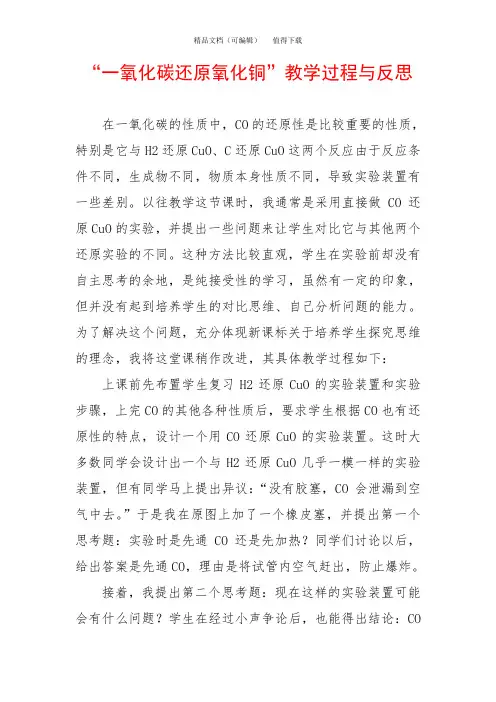 “一氧化碳还原氧化铜”教学过程与反思