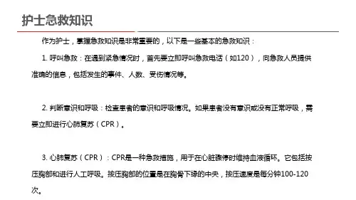 护士急救知识