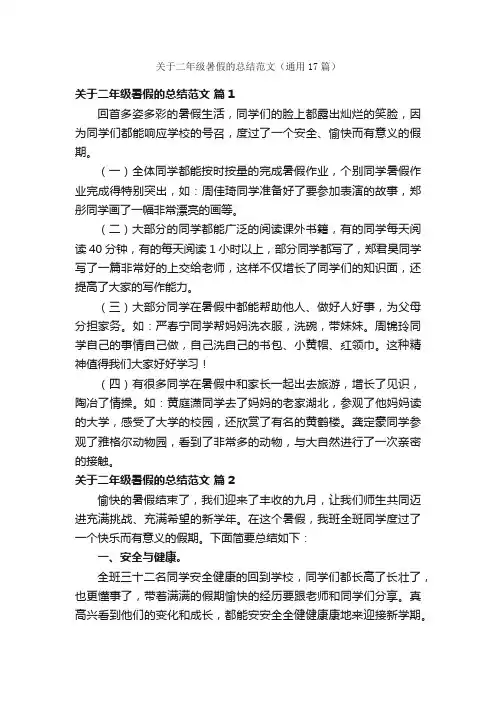 关于二年级暑假的总结范文（通用17篇）