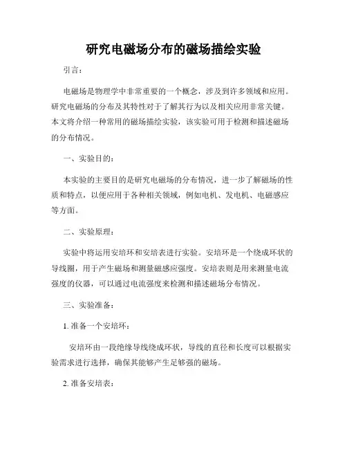 研究电磁场分布的磁场描绘实验