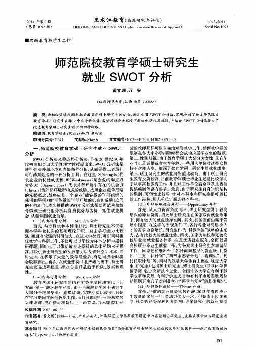 师范院校教育学硕士研究生就业SWOT分析