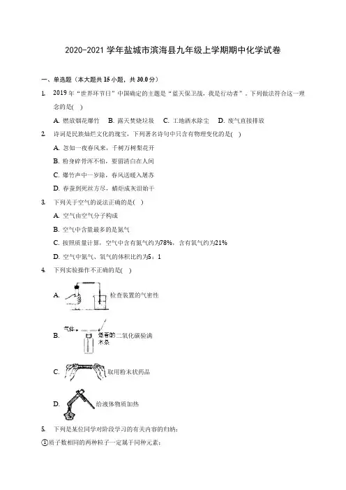 2020-2021学年盐城市滨海县九年级上学期期中化学试卷(含解析)