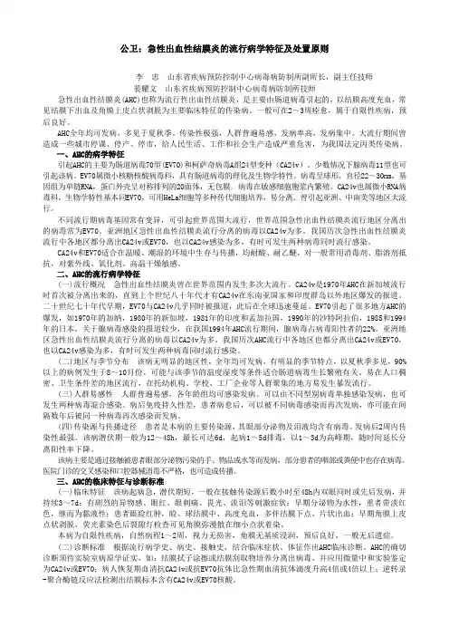 公卫：急性出血性结膜炎的流行病学特征及处置原