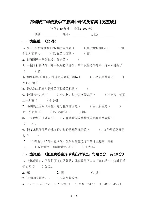 部编版三年级数学下册期中考试及答案【完整版】