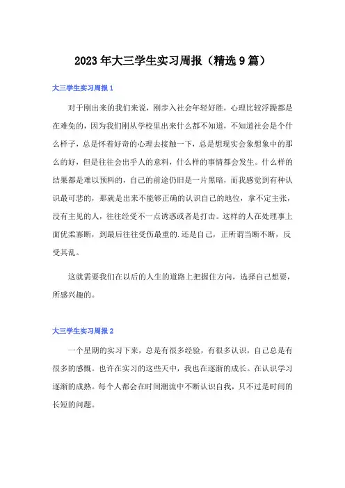 2023年大三学生实习周报(精选9篇)
