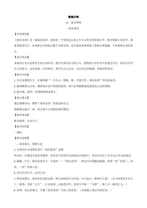 小学语文：《寓言两则(刻舟求剑 揠苗助长)》教学设计(语文S版三年级下)