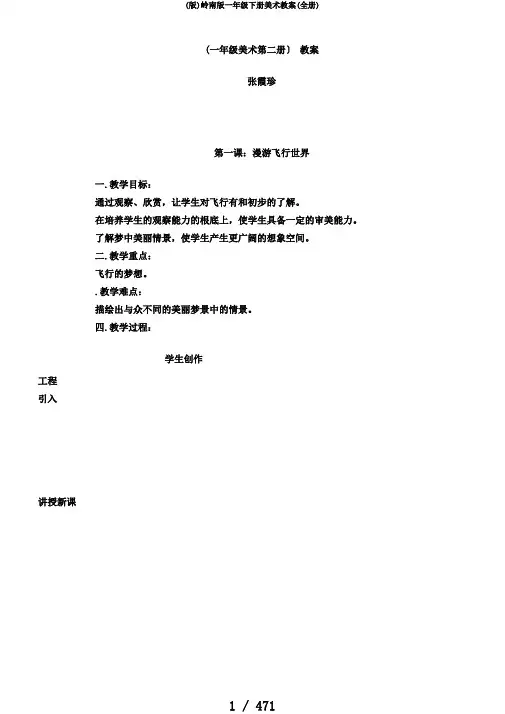(版)岭南版一年级下册美术教案(全册)