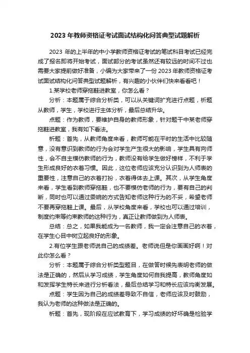 2023年教师资格证考试面试结构化问答典型试题解析