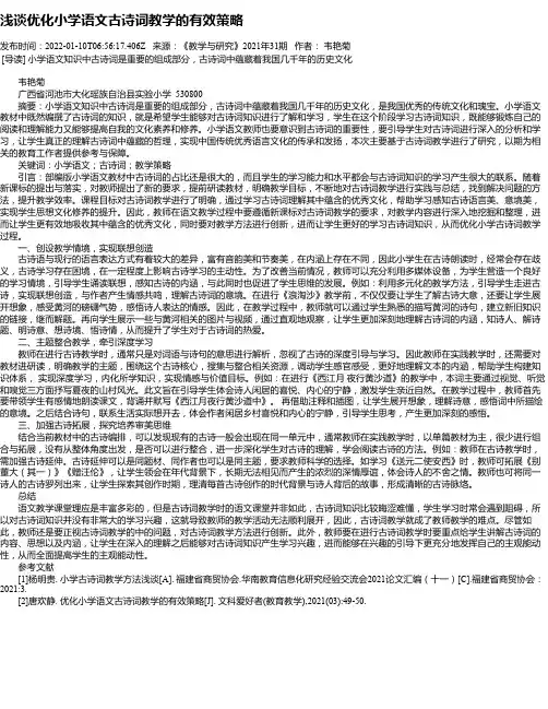 浅谈优化小学语文古诗词教学的有效策略_1