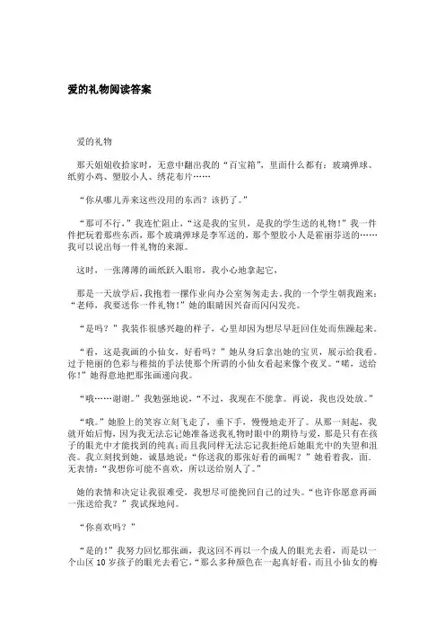爱的礼物阅读答案