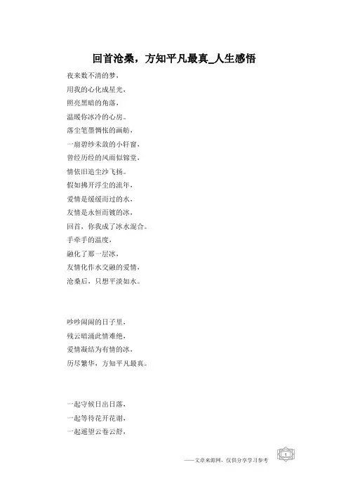回首沧桑,方知平凡最真_人生感悟