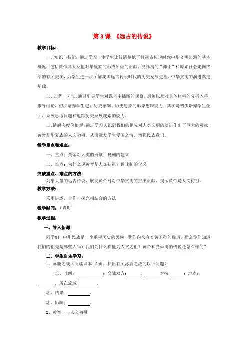 七年级历史上册第一单元 第3课-远古的传说教案-新人教版