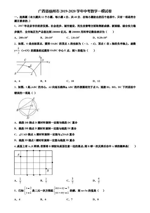 【附5套中考模拟试卷】广西省梧州市2019-2020学年中考数学一模试卷含解析