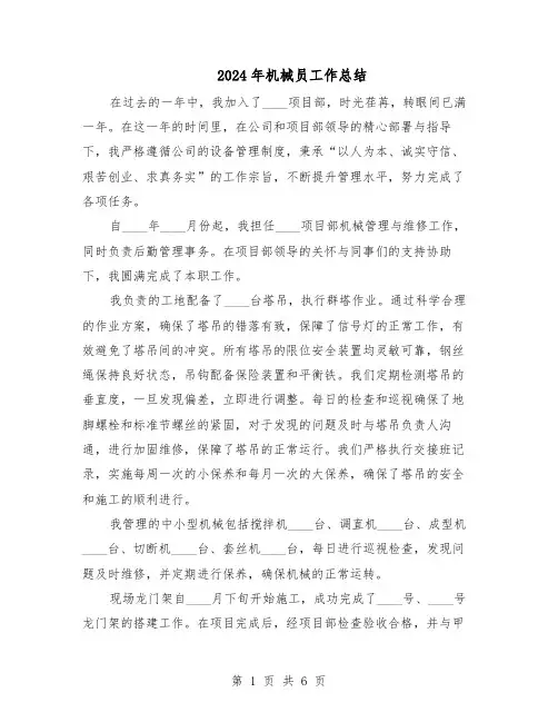 2024年机械员工作总结（3篇）