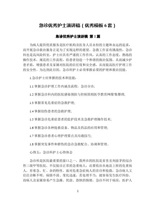 急诊优秀护士演讲稿(优秀模板6套)