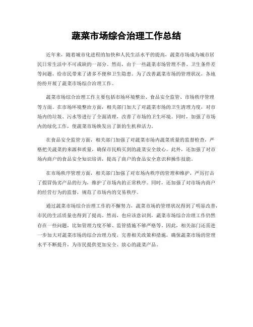 蔬菜市场综合治理工作总结