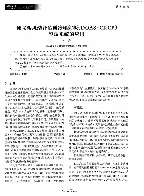 独立新风结合吊顶冷辐射板(DOAS+CRCP)空调系统的应用