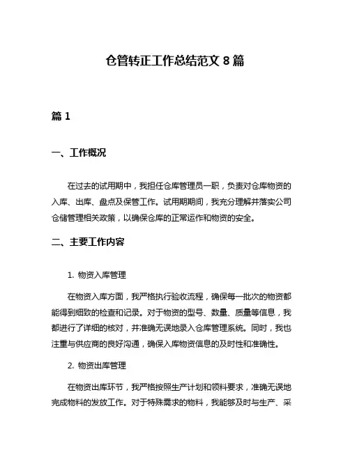 仓管转正工作总结范文8篇