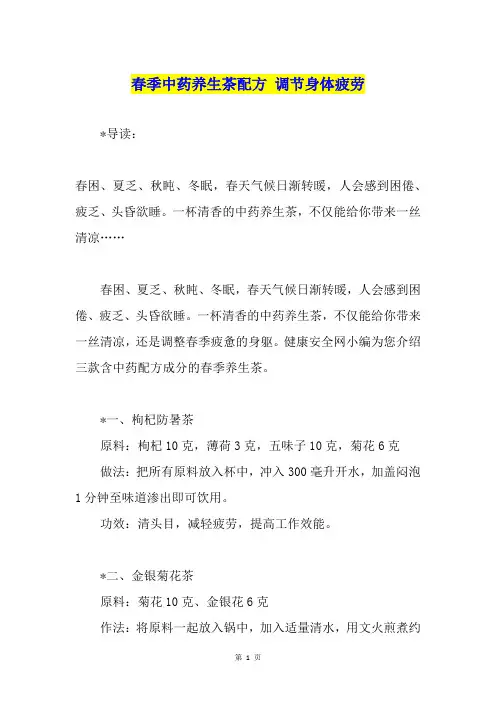 春季中药养生茶配方 调节身体疲劳