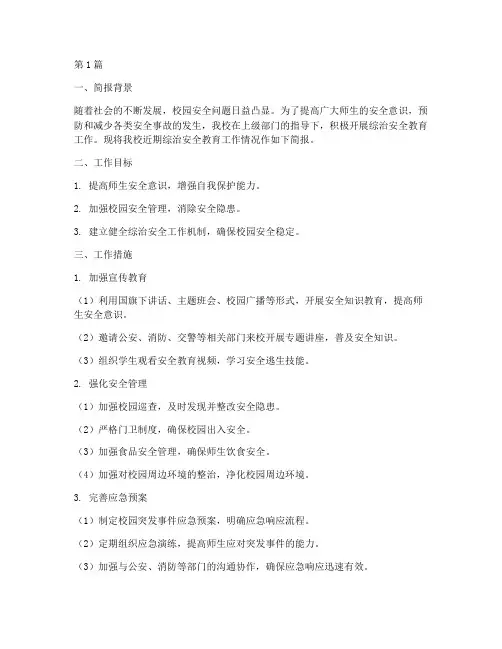 小学综治安全教育简报(2篇)