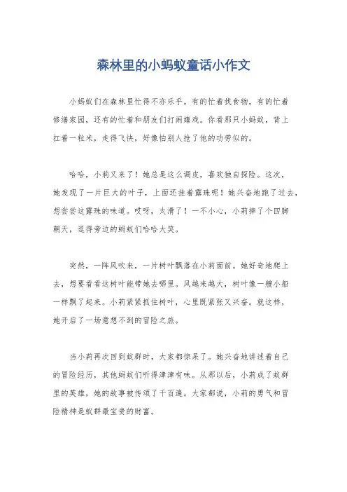森林里的小蚂蚁童话小作文